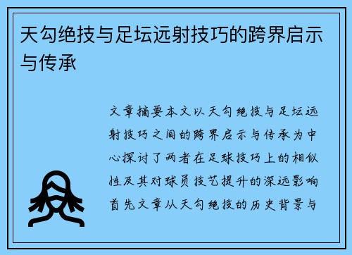 天勾绝技与足坛远射技巧的跨界启示与传承