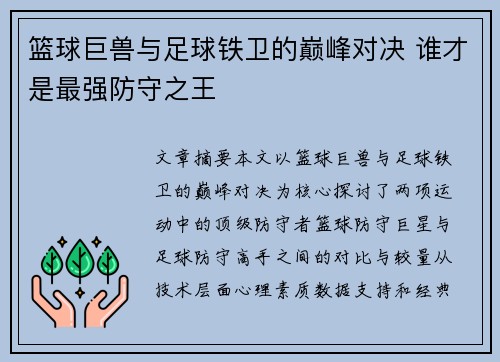 篮球巨兽与足球铁卫的巅峰对决 谁才是最强防守之王