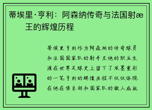 蒂埃里·亨利：阿森纳传奇与法国射手王的辉煌历程