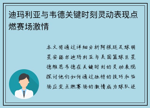 迪玛利亚与韦德关键时刻灵动表现点燃赛场激情