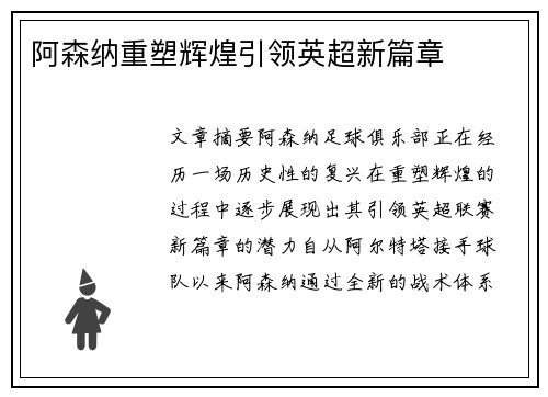 阿森纳重塑辉煌引领英超新篇章