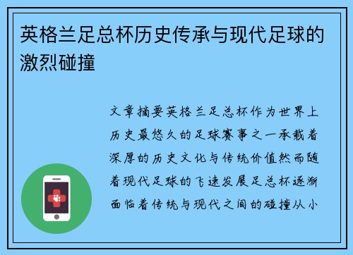 英格兰足总杯历史传承与现代足球的激烈碰撞