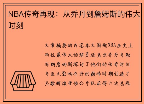 NBA传奇再现：从乔丹到詹姆斯的伟大时刻