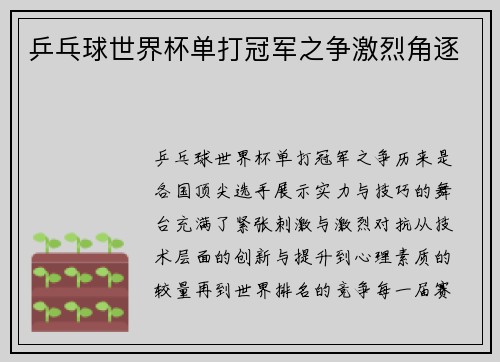 乒乓球世界杯单打冠军之争激烈角逐