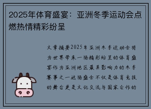 2025年体育盛宴：亚洲冬季运动会点燃热情精彩纷呈