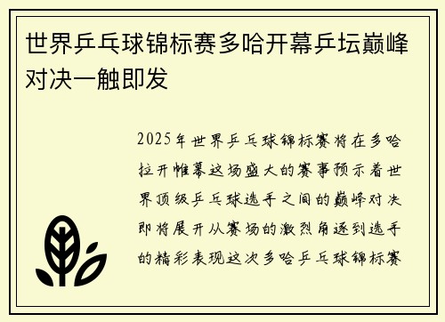 世界乒乓球锦标赛多哈开幕乒坛巅峰对决一触即发