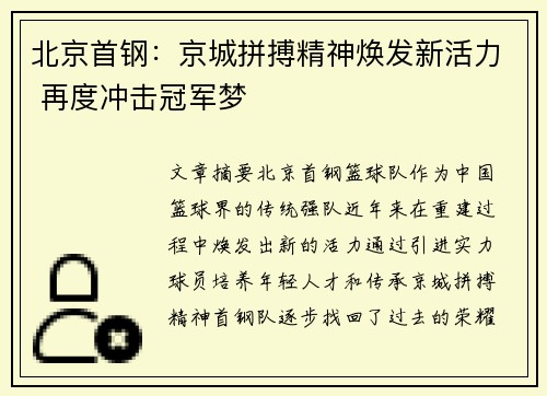北京首钢：京城拼搏精神焕发新活力 再度冲击冠军梦
