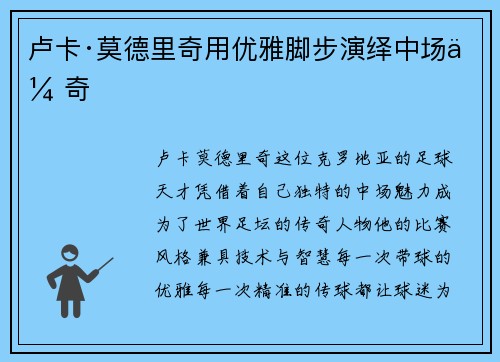 卢卡·莫德里奇用优雅脚步演绎中场传奇