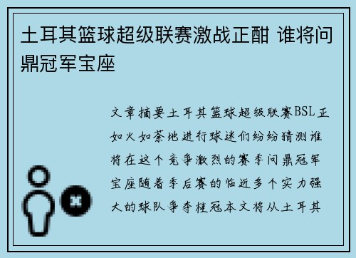 土耳其篮球超级联赛激战正酣 谁将问鼎冠军宝座