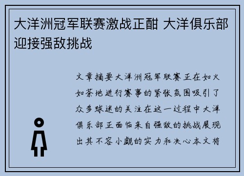 大洋洲冠军联赛激战正酣 大洋俱乐部迎接强敌挑战