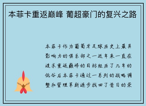本菲卡重返巅峰 葡超豪门的复兴之路