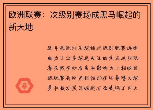 欧洲联赛：次级别赛场成黑马崛起的新天地
