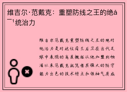 维吉尔·范戴克：重塑防线之王的绝对统治力