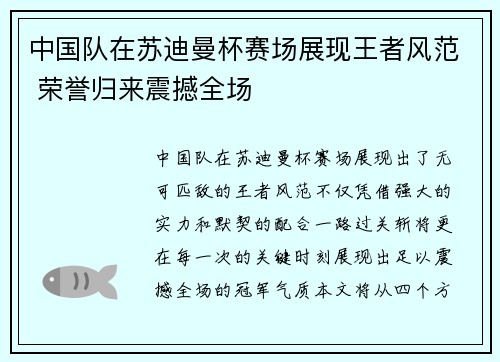 中国队在苏迪曼杯赛场展现王者风范 荣誉归来震撼全场