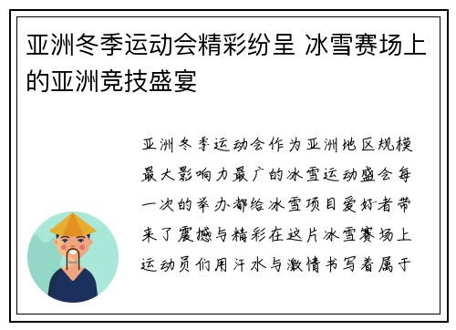 亚洲冬季运动会精彩纷呈 冰雪赛场上的亚洲竞技盛宴