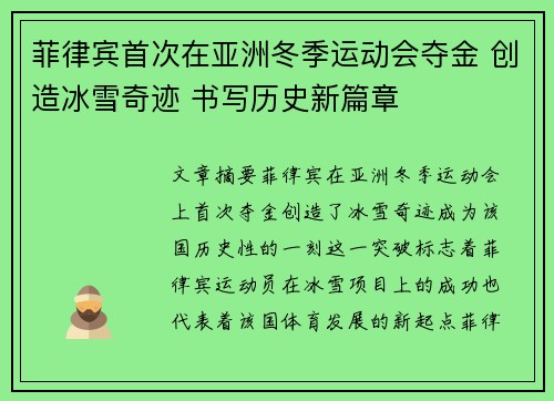 菲律宾首次在亚洲冬季运动会夺金 创造冰雪奇迹 书写历史新篇章