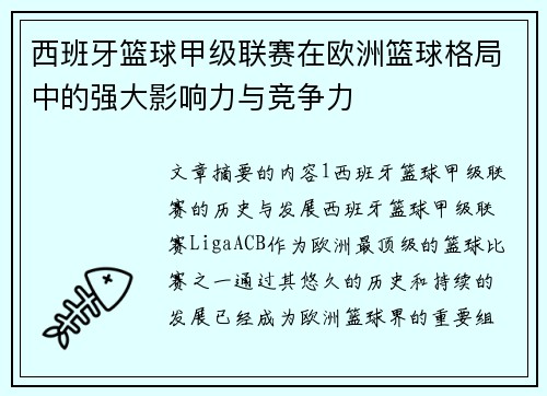西班牙篮球甲级联赛在欧洲篮球格局中的强大影响力与竞争力