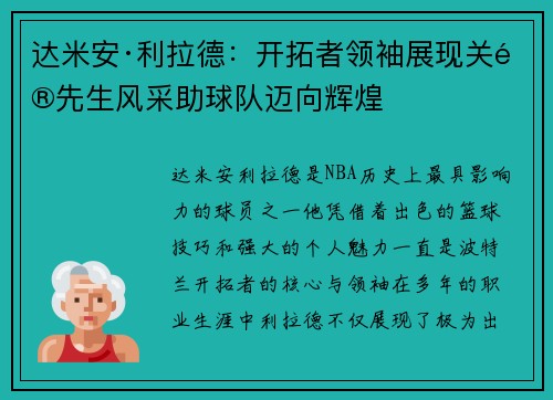 达米安·利拉德：开拓者领袖展现关键先生风采助球队迈向辉煌