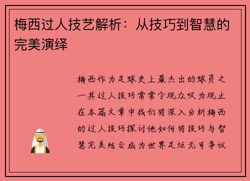 梅西过人技艺解析：从技巧到智慧的完美演绎