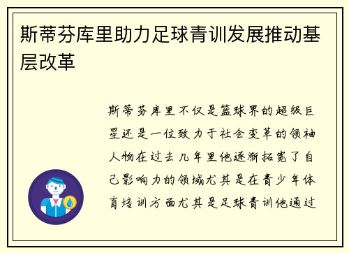 斯蒂芬库里助力足球青训发展推动基层改革