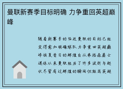 曼联新赛季目标明确 力争重回英超巅峰