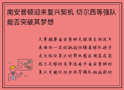 南安普顿迎来复兴契机 切尔西等强队能否突破其梦想