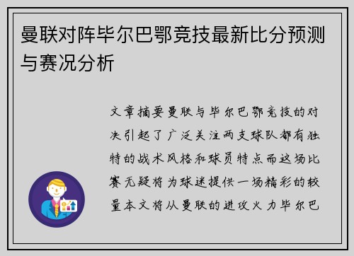 曼联对阵毕尔巴鄂竞技最新比分预测与赛况分析