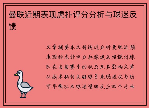 曼联近期表现虎扑评分分析与球迷反馈