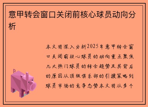 意甲转会窗口关闭前核心球员动向分析
