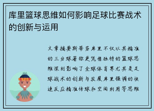 库里篮球思维如何影响足球比赛战术的创新与运用