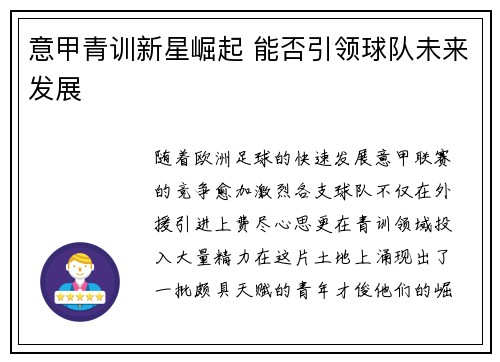 意甲青训新星崛起 能否引领球队未来发展