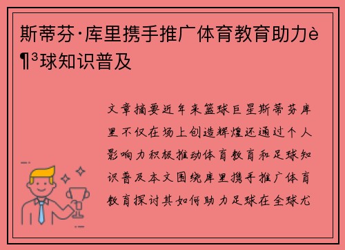 斯蒂芬·库里携手推广体育教育助力足球知识普及