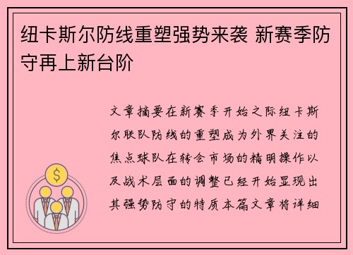 纽卡斯尔防线重塑强势来袭 新赛季防守再上新台阶