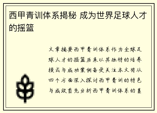 西甲青训体系揭秘 成为世界足球人才的摇篮
