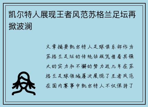 凯尔特人展现王者风范苏格兰足坛再掀波澜