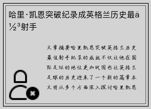 哈里·凯恩突破纪录成英格兰历史最佳射手