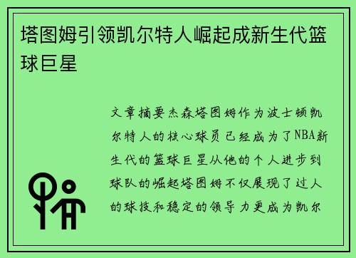 塔图姆引领凯尔特人崛起成新生代篮球巨星