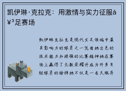 凯伊琳·克拉克：用激情与实力征服女足赛场