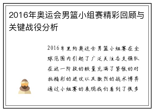 2016年奥运会男篮小组赛精彩回顾与关键战役分析
