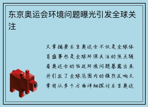 东京奥运会环境问题曝光引发全球关注