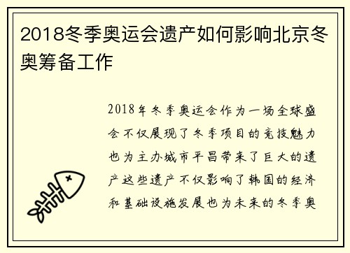 2018冬季奥运会遗产如何影响北京冬奥筹备工作
