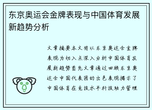 东京奥运会金牌表现与中国体育发展新趋势分析