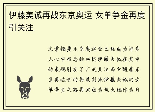 伊藤美诚再战东京奥运 女单争金再度引关注
