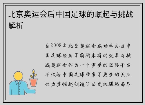 北京奥运会后中国足球的崛起与挑战解析