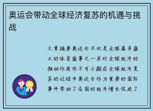 奥运会带动全球经济复苏的机遇与挑战 奥运会带动全球经济复苏的机遇与挑战