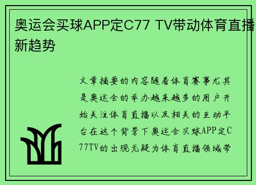 奥运会买球APP定C77 TV带动体育直播新趋势 奥运会买球APP定C77 TV带动体育直播新趋势