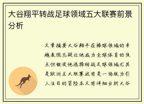 大谷翔平转战足球领域五大联赛前景分析 大谷翔平转战足球领域五大联赛前景分析