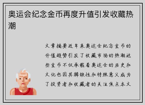 奥运会纪念金币再度升值引发收藏热潮