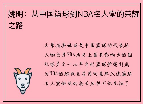 姚明：从中国篮球到NBA名人堂的荣耀之路